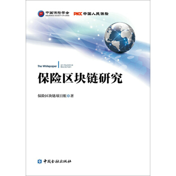 保险区块链研究 pdf epub mobi 电子书 下载