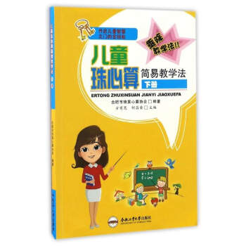 儿童珠心算简易教学法（下册） pdf epub mobi 电子书 下载