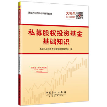 聖纔教育·基金從業資格考試輔導教材 私募股權投資基金基礎知識（贈送電子書大禮包） pdf epub mobi 電子書 下載