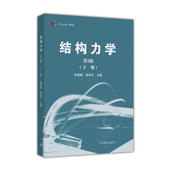 结构力学（下册 第3版）/iCourse·教材 pdf epub mobi 电子书 下载