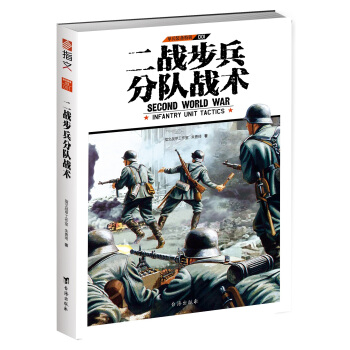 二戰步兵分隊戰術 pdf epub mobi 電子書 下載