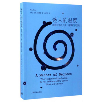 迷人的温度：温度计里的人类、地球和宇宙史 [A Matter of Degrees What Temperature Reveals About the Past and Future of Our Species, Planet, and Universe]