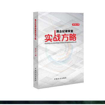 國企紀律審查實戰方略 pdf epub mobi 電子書 下載