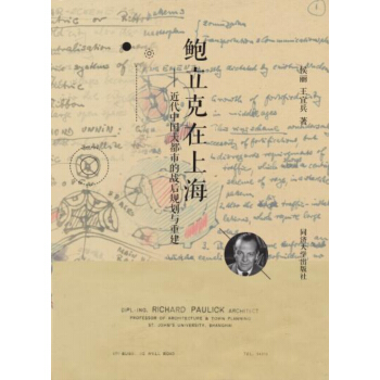 鮑立剋在上海：近代大都市戰後規劃與重建 pdf epub mobi 電子書 下載