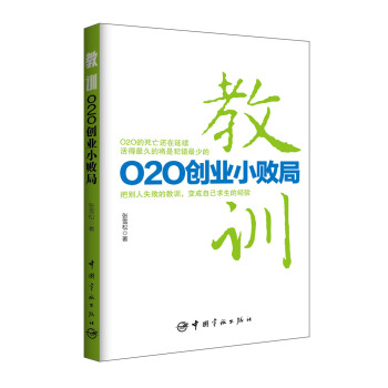 教訓：O2O創業小敗局 pdf epub mobi 電子書 下載