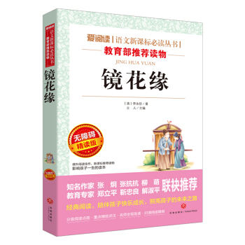 鏡花緣/語文新課標必讀叢書分級課外閱讀青少版(無障礙閱讀彩插本)