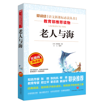 老人與海/語文新課標必讀叢書分級課外閱讀青少版(無障礙閱讀彩插本)