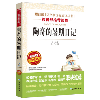 陶奇的暑期日記/語文新課標必讀叢書分級課外閱讀青少版（無障礙閱讀彩插本） pdf epub mobi 電子書 下載