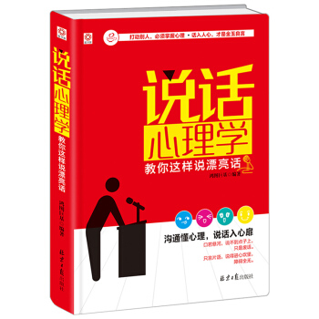 說話心理學 1：教你這樣說漂亮話（京東定製精裝版） pdf epub mobi 電子書 下載