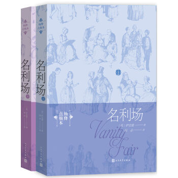 名利场·杨绛点烦本（套装上下册） pdf epub mobi 电子书 下载