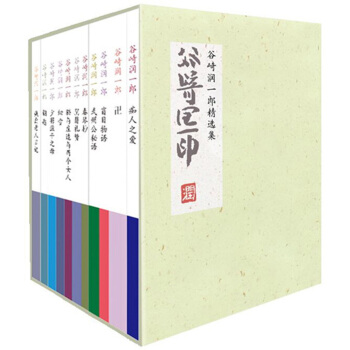 谷崎润一郎精选集（套装共11册） [『痴人の愛』『卍』『盲目物語』『武州公秘話』『春琴抄』『陰翳礼讃』『猫と庄造と二人のをんな』『細雪』] pdf epub mobi 电子书 下载