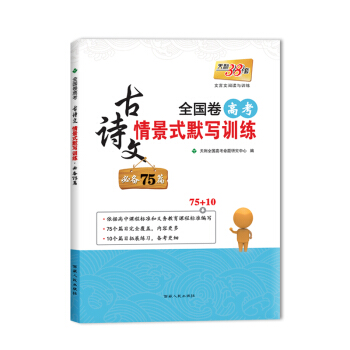 天利38套 2018全國捲高考古詩文情景式默寫訓練 必備75篇 pdf epub mobi 電子書 下載