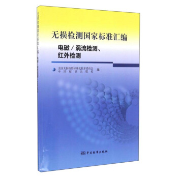 无损检测国家标准汇编（电磁涡流检测、红外检测） pdf epub mobi 电子书 下载