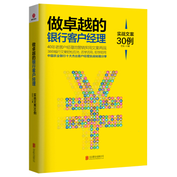 做卓越的银行客户经理：实战文案30例 pdf epub mobi 电子书 下载
