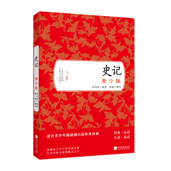 史记（青少版） pdf epub mobi 电子书 下载