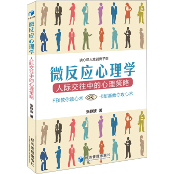 微反應心理學 人際交往中的心理策略 pdf epub mobi 電子書 下載