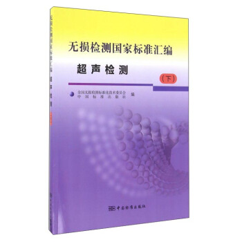 无损检测国家标准汇编 超声检测(下)