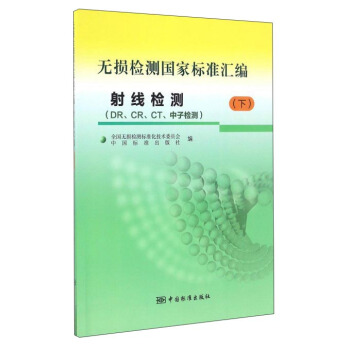 無損檢測國傢標準匯編：射綫檢測 DRCRCT中子檢測（下） pdf epub mobi 電子書 下載