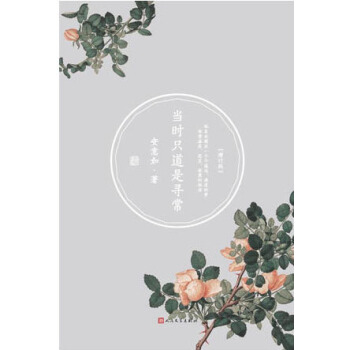 當時隻道是尋常（增訂版） pdf epub mobi 電子書 下載