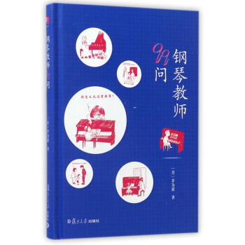 钢琴教师99问 pdf epub mobi 电子书 下载