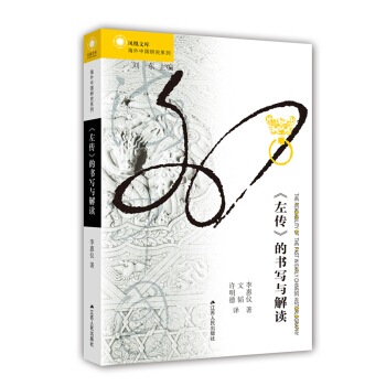 左傳 的書寫與解讀 pdf epub mobi 電子書 下載