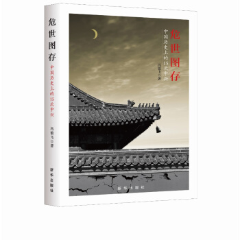危世图存：中国历史上的15次中兴 pdf epub mobi 电子书 下载