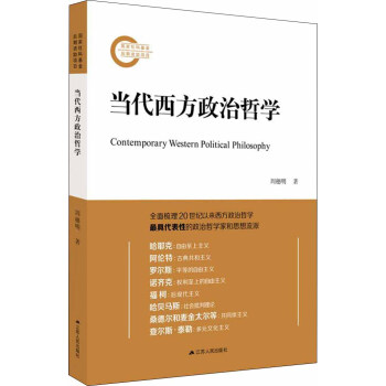 當代西方政治哲學 pdf epub mobi 電子書 下載