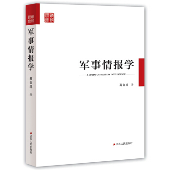 军事情报学 [A Study on Military Intelligence] pdf epub mobi 电子书 下载