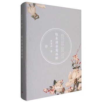 晓来谁染霜林醉 pdf epub mobi 电子书 下载