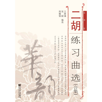 二胡练习曲选（合集） pdf epub mobi 电子书 下载