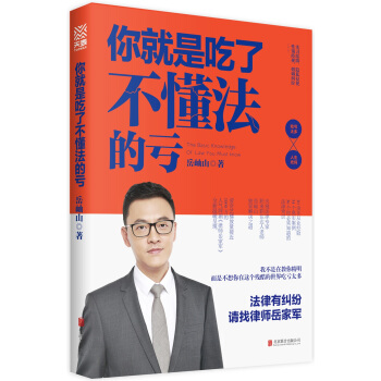 你就是吃瞭不懂法的虧（京東隨機發送專供簽名版） pdf epub mobi 電子書 下載