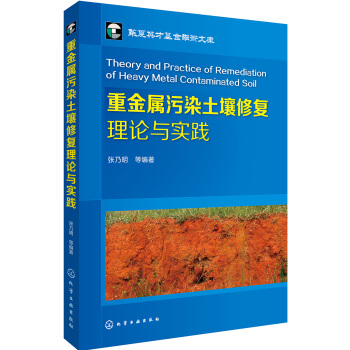 重金属污染土壤修复理论与实践 pdf epub mobi 电子书 下载