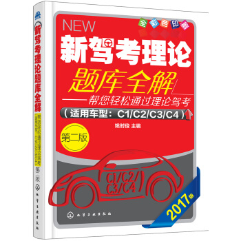 新駕考理論題庫全解（第二版） pdf epub mobi 電子書 下載