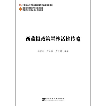 西藏摄政策墨林活佛传略 pdf epub mobi 电子书 下载