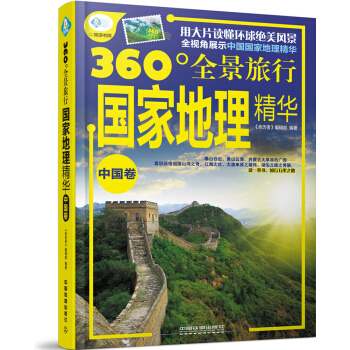 國傢地理精華（中國捲） pdf epub mobi 電子書 下載