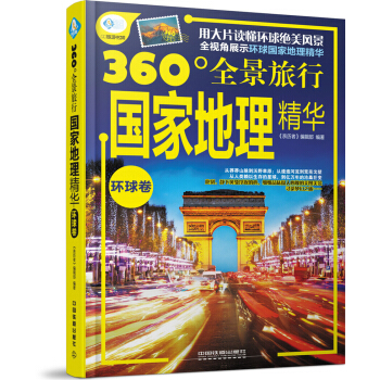 國傢地理精華（環球捲） pdf epub mobi 電子書 下載