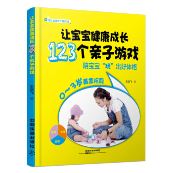 讓寶寶健康成長123個親子遊戲 pdf epub mobi 電子書 下載