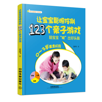 讓寶寶聰明伶俐123個親子遊戲 pdf epub mobi 電子書 下載