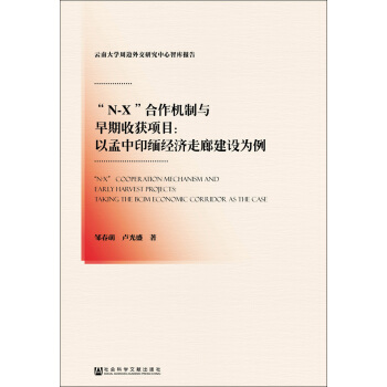 “Ｎ-X”閤作機製與早期收獲項目：以孟中印緬經濟走廊建設為例 pdf epub mobi 電子書 下載