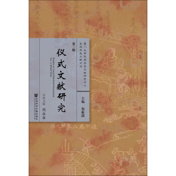 仪式文献研究 pdf epub mobi 电子书 下载