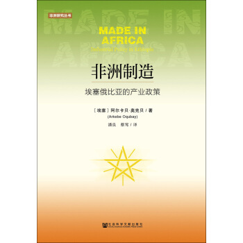 非洲製造：埃塞俄比亞的産業政策 pdf epub mobi 電子書 下載