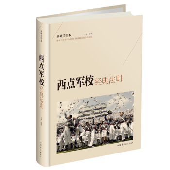 西點軍校經典法則（彩圖版） pdf epub mobi 電子書 下載
