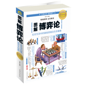 图解博弈论：社会生活中的高级思维及生存策略 pdf epub mobi 电子书 下载