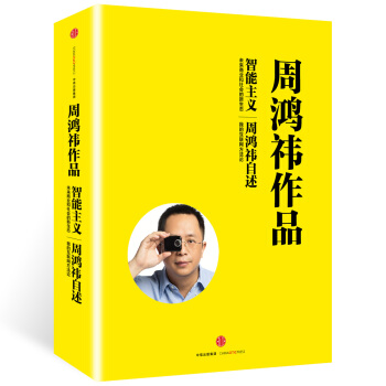周鴻禕作品係列 智能主義+周鴻禕自述（套裝共2冊） pdf epub mobi 電子書 下載