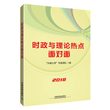 时政与理论热点面对面（2018国版） pdf epub mobi 电子书 下载