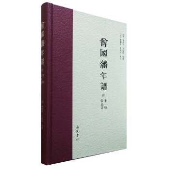 曾国藩年谱(附事略 荣哀录)