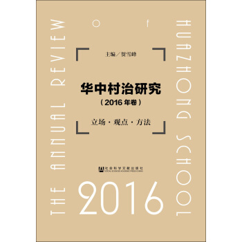 华中村治研究（2016年卷） pdf epub mobi 电子书 下载