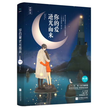 你的愛逆光而來 pdf epub mobi 電子書 下載