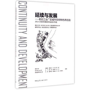 延续与发展：老旧工业厂区城市空间特色再创造（2013三校本科联合毕业设计作品） pdf epub mobi 电子书 下载