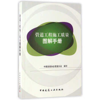 管道工程施工質量圖解手冊 pdf epub mobi 電子書 下載